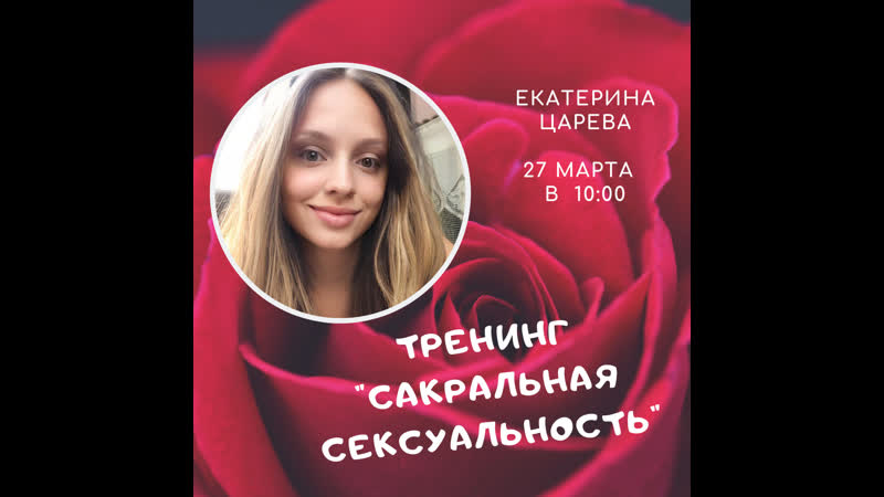 «сакральная сексуальность», ведущая рассказывает о тренинге