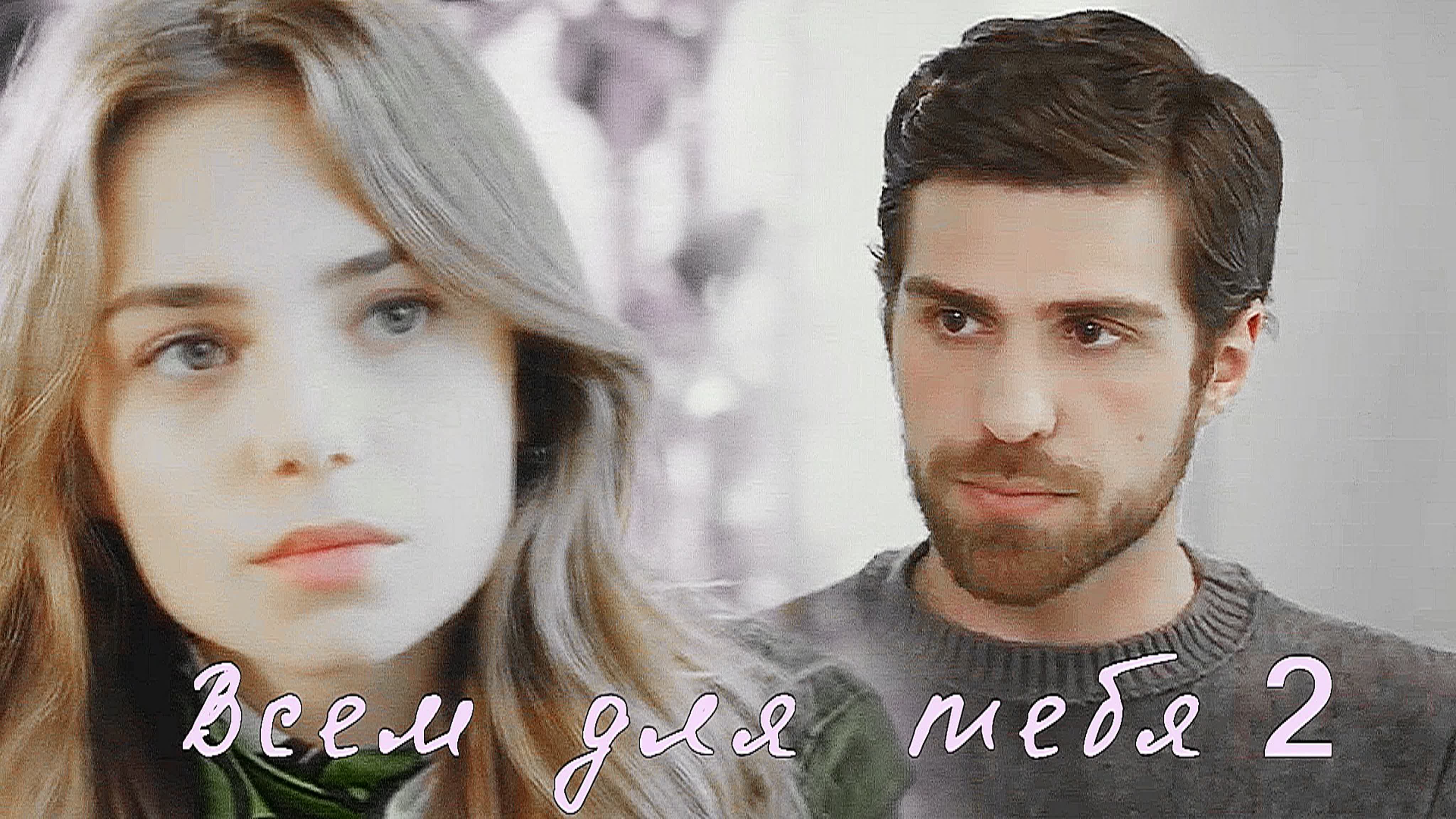 Ceren (+nedim)  всем для тебя  crossover  au  zalim istanbul  part 2