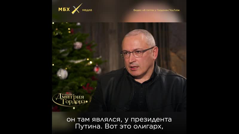 Ходорковский об олигархах из 90 х