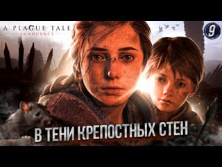 9 в тени крепостных стен ➤ прохождение a plague tale innocence