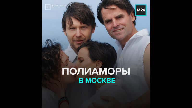 Полиаморы как живут люди с несколькими партнёрами москва 24