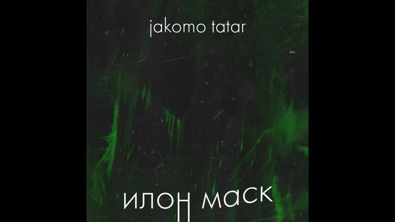 Jakomo &amp; tatar илон маск