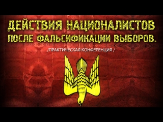 Действия русских националистов после фальсификации выборов практическая конференция