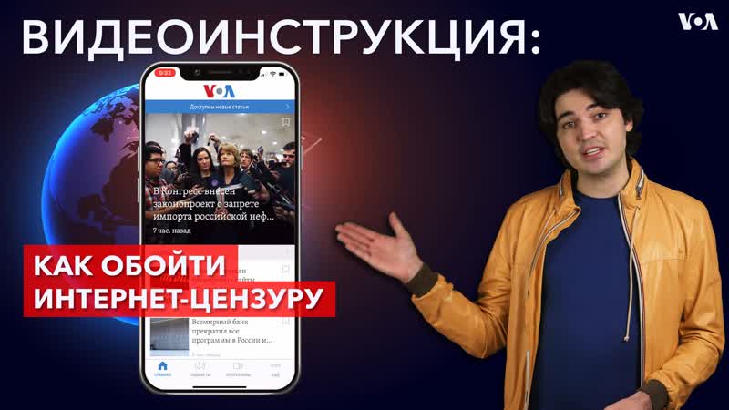 Как обойти интернет цензуру?