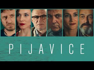 Пияи (2019) pijavice (leeches)