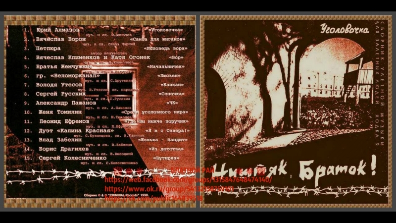Ништяк браток 1998 ходка 09 уголовочка