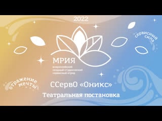 Театральная постаноа | ссерво "оникс"