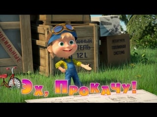 Маша и медведь • серия 55 эх, прокачу!