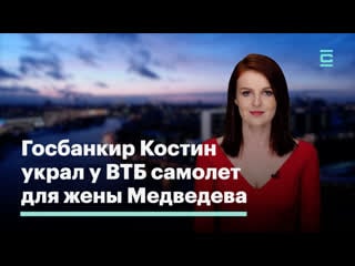 Госбанкир костин украл у втб самолет для жены медведева