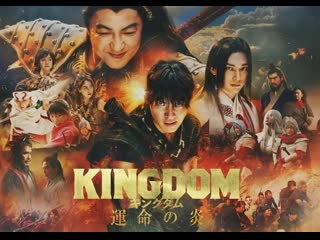 Царство 3 пламя судьбы (2023) kingdom unmei no hono