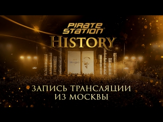 Пиратская станция "history" в москве (запись трансляции)