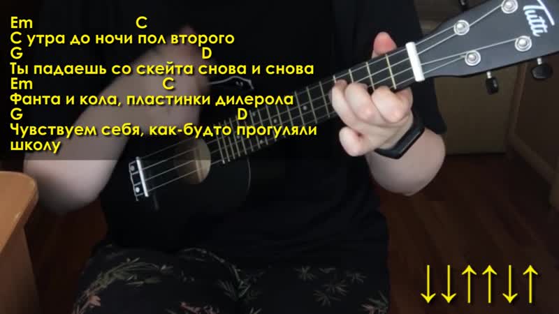 [даша кирпич] алена швец скейтер разбор на укулеле \ даша кирпич