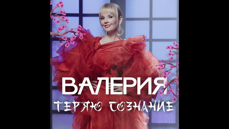 Валерия «теряю сознание» (премьера клипа 2021)