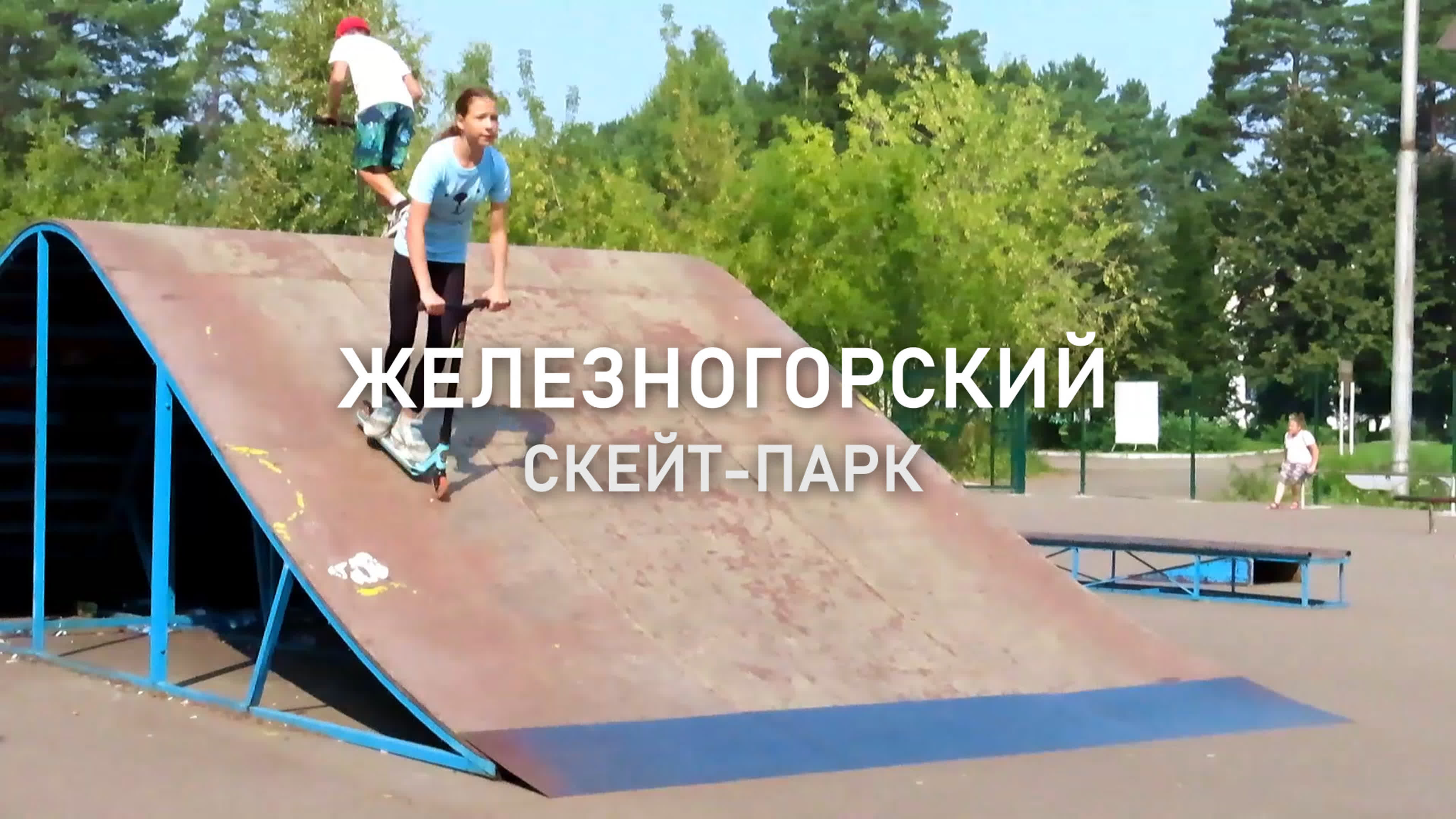 Скейт парк Железногорск Курская область.