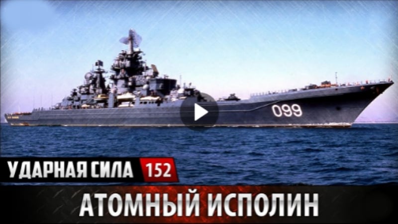 Ударная сила 152 / атомный исполин петр великий