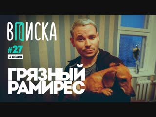 Вписка и грязный рамирес о будущем дуэта sidxram, баттле с rickey f и молодые доме