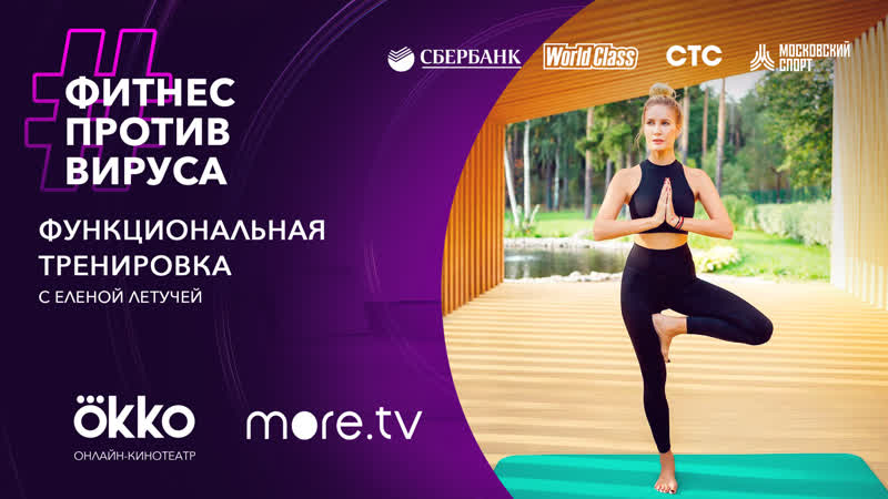 Функциональная тренироа с еленой летучей / фитнес против вируса / okko