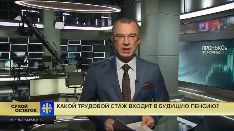 Юрий пронько важное уточнение от пфр – какие периоды трудового стажа войдут в будущую пенсию