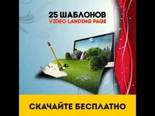 25 шаблонов video landing page для продвижения мастер класса "landing page своими руками с нуля"