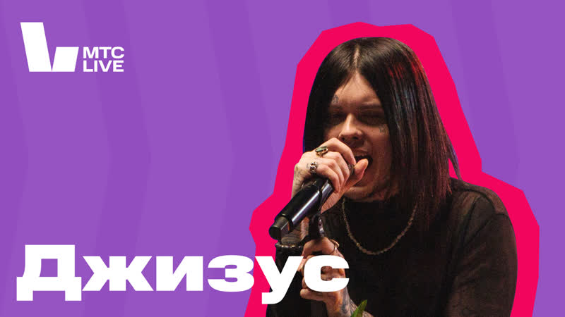 Студия мтс live джизус