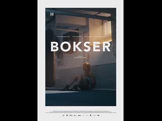 Боксер bokser (2017) дания