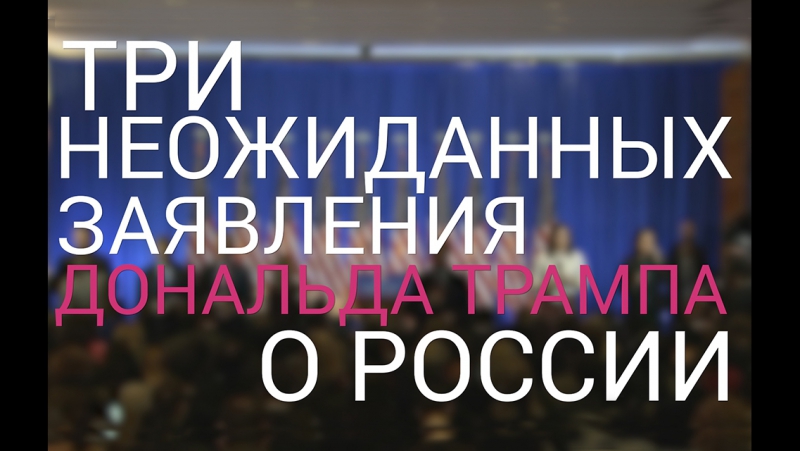 Три неожиданных заявления трампа о россии