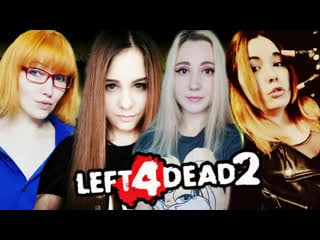 Left 4 dead 2 с девчатами и зомби ➤ дикие сражения с подписчиками и прохождение кампаний