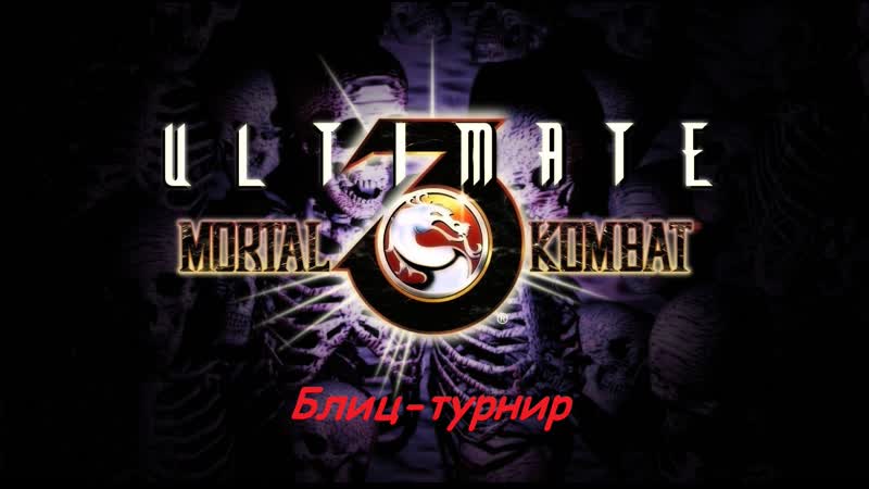 Командный блиц турнир по ultimate mortal kombat 3 (smd)