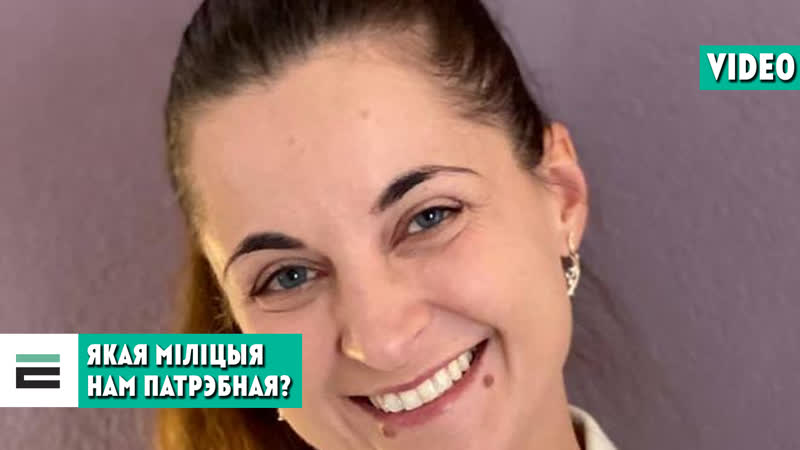 Рэформа праваахоўнай сістэмы якая міліцыя нам патрэбная?