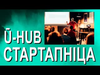 "стартапніца" ū hub кам'юніці беларускіх стартапаў у польшчы