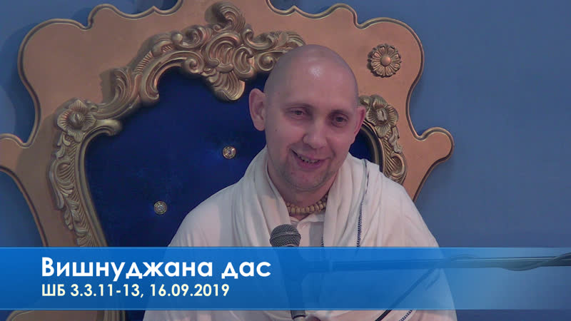 Вишнуджана дас, шб 3 3 11 13, 16 09 2019