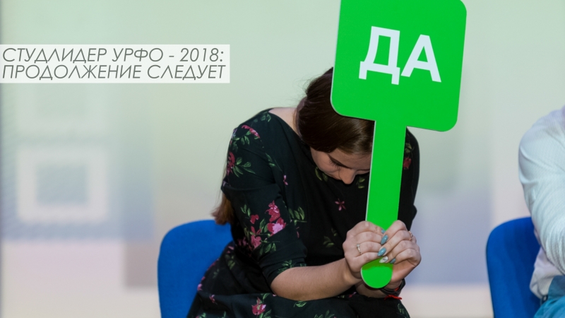 Студлидер урфо 2018 продолжение следует