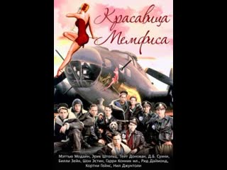 Мемфисская красотка (красавица мемфиса)