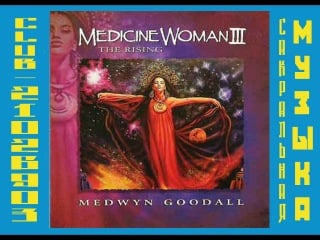Медвин "целительница" 3 / medwyn goodall (midori) medicine woman tetralogy (2005) medicine woman