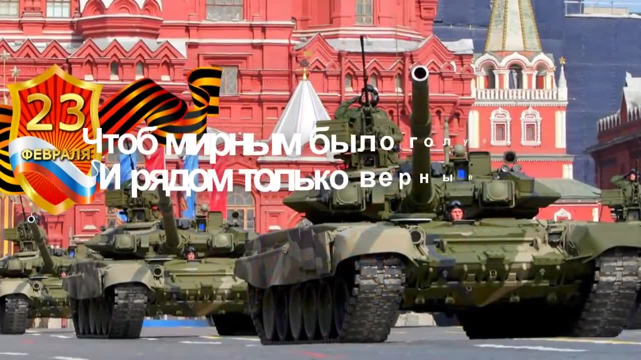 С днем защитника отечества красивое видео поздравление! музыкальное  поздравление с 23 февраля!