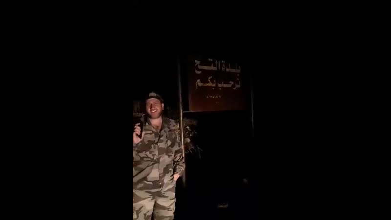 Командир группы "аз зир" полка таха tiger forces хосам аз зир в освобождённом посёлке ат таха