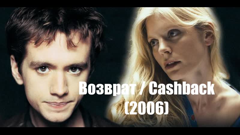 Возврат / cashback (2006)
