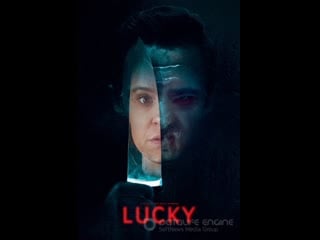 Везучая / lucky (2020)