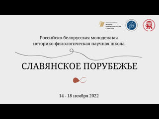 Российско белорусская молодежная историко филологическая научная школа «славянское порубежье»