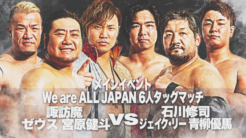 Jake lee, shuji ishikawa & yuma aoyagi vs kento miyahara, suwama & zeus (ajpw what we can do now)