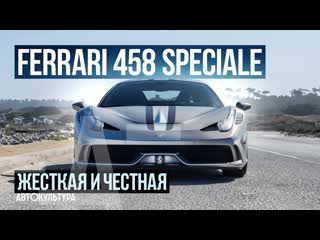 Ferrari 458 speciale последний атмосферный v8 из маранелло | тест драйвы давида чирони