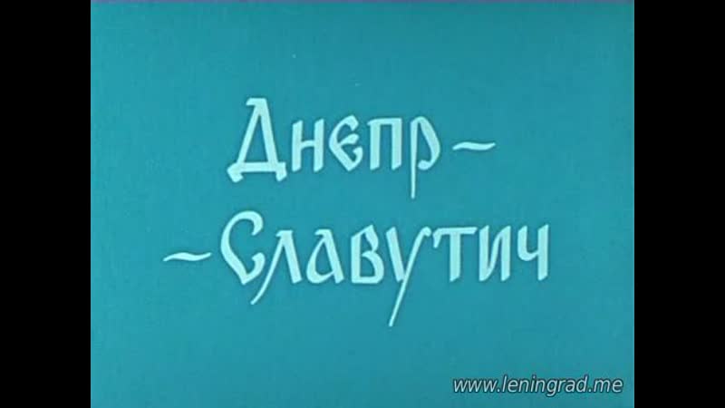 Днепр славутич (1970) то экран