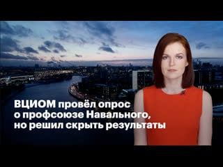 Вциом провел опрос о профсоюзе навального, но решил скрыть результаты