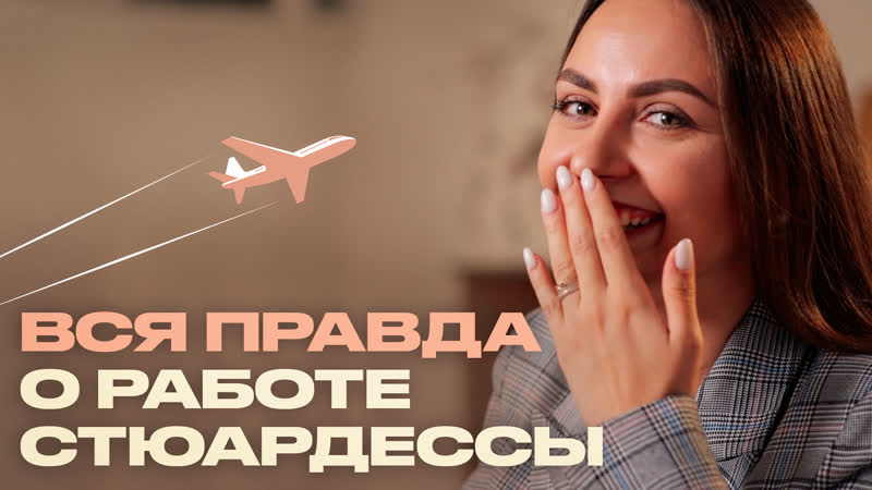 Странные пассажиры, курение в туалете, романы с пилотами изнанка работы стюардессы