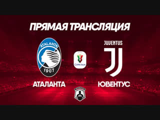 Atalanta vs juventus | coppa italia