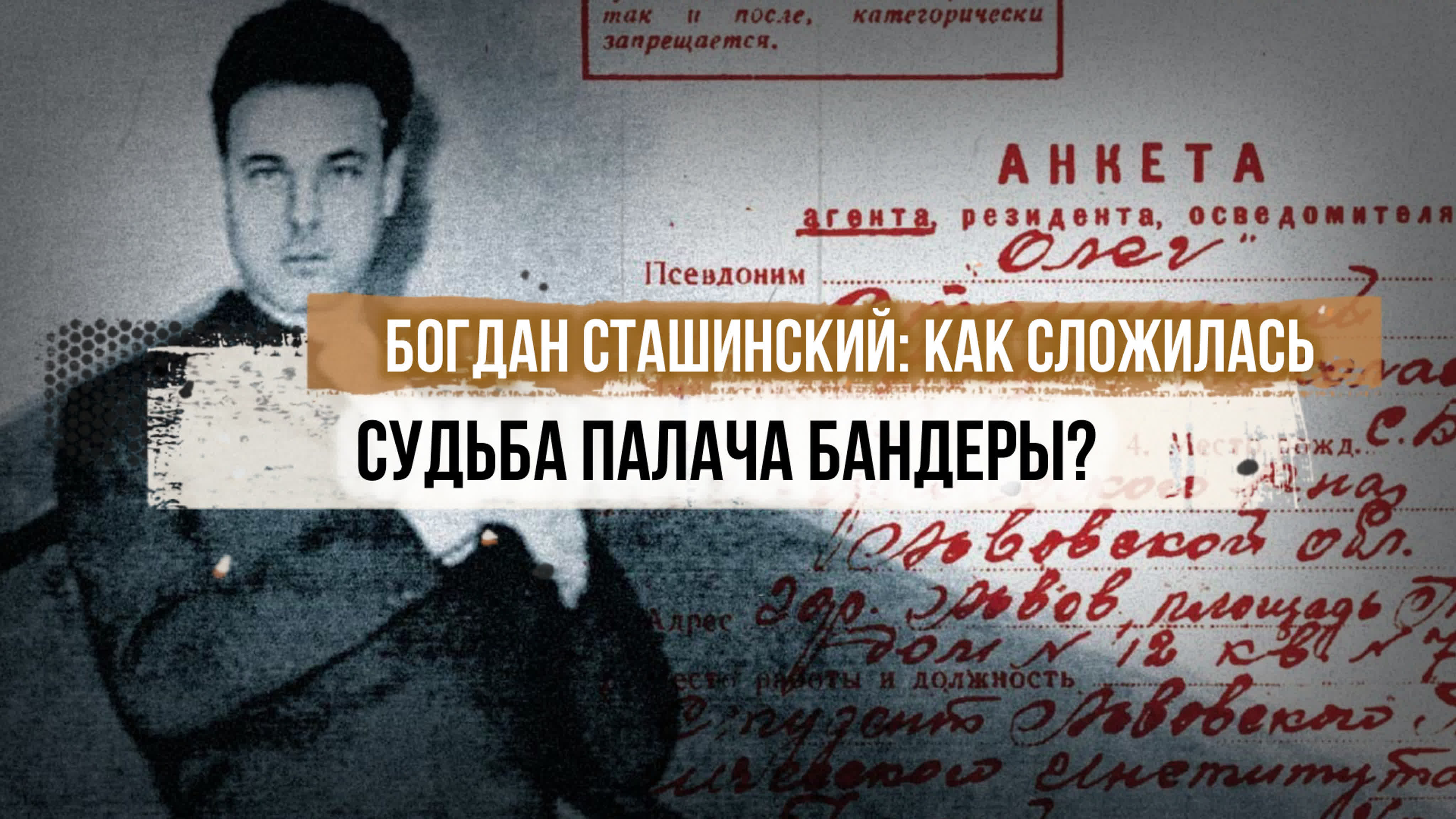 Богдан сташинский как сложилась судьба палача бандеры?