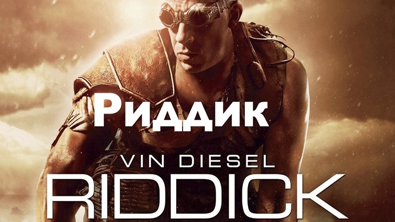 Риддик (2013) hd режиссерская версия вин дизель