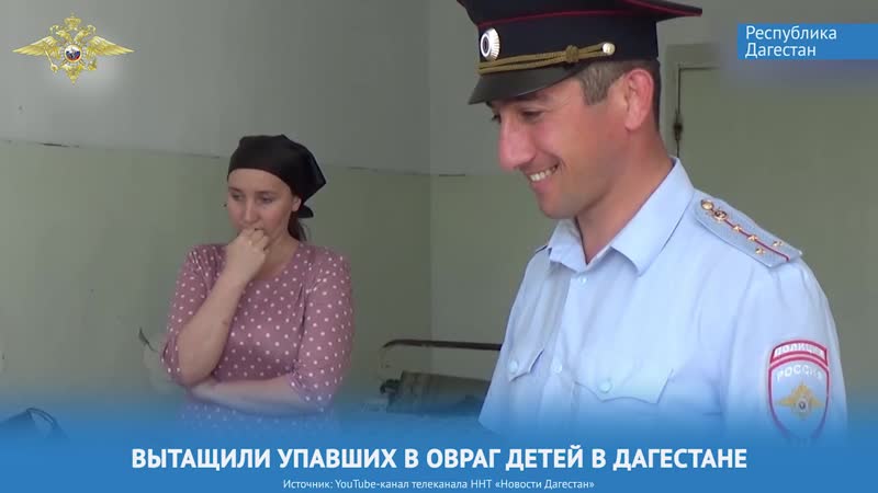 Мвд россии к международному дню защиты детей подготовило видеоролик о полицейских, которые спасли попавших в беду детей