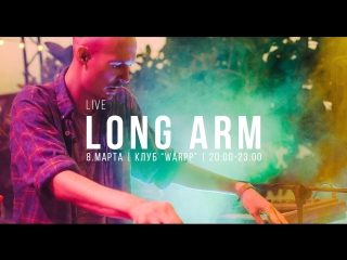 8 марта long arm live @ warpp