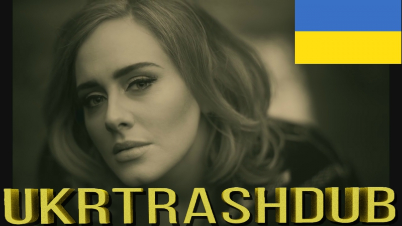Адель привіт (adele hello ukrainian cover) [ukrtrashdub]